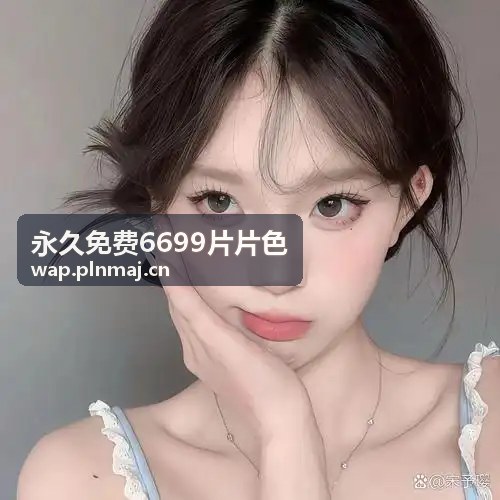 免费版9.1免费版成年边界防护与数据隔离展示图